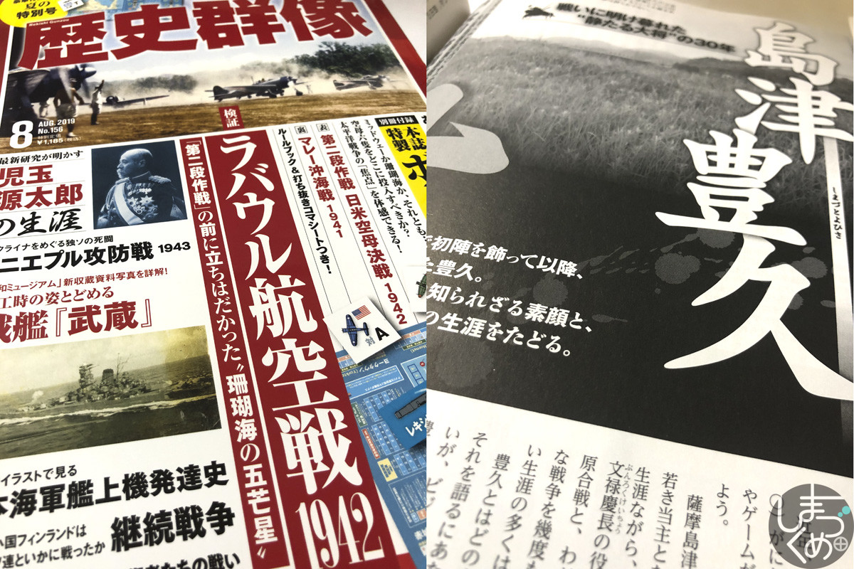 歴史群像 8月号 豊久特集によせて 桐野作人氏インタビュー しまづくめ