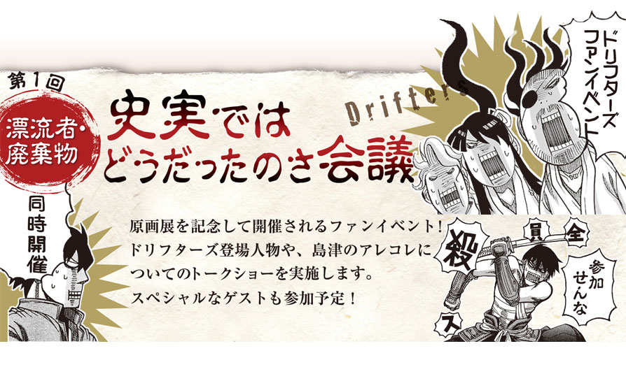 ドリフターズ 第1回 漂流者廃棄物 史実ではどうだったのさ会議 しまづくめ